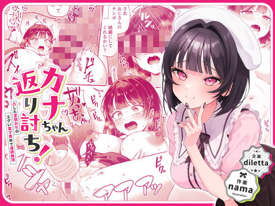 カナちゃん返り討ち！凸した変態おぢのエグい電マ責めで連続絶頂 [diletta][d_446916][パッケージ画像]