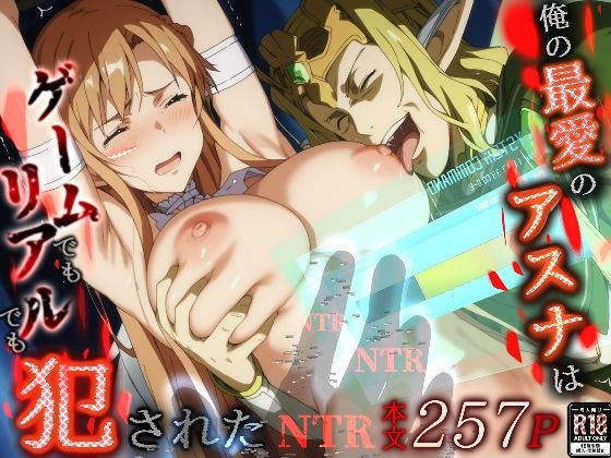 俺の最愛のアスナはゲームでもリアルでも犯●れた [はねのなごり][d_496616][パッケージ画像]