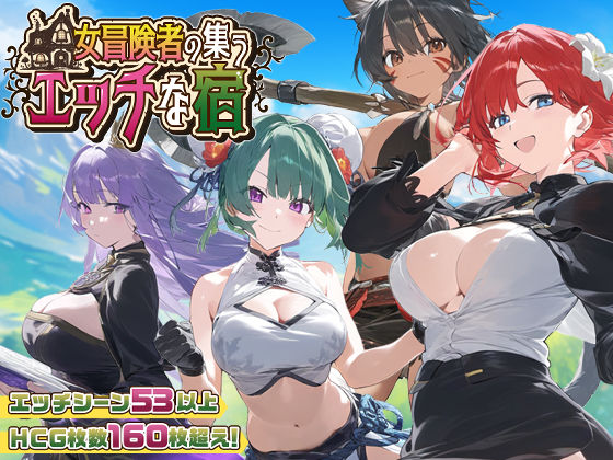 【スマホ対応】女冒険者の集うエッチな宿 Ver1.0.4 [スタジオVR][d_507294][パッケージ画像]