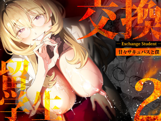 【電子特典付】交換留学生-甘々サキュバスと僕- [武者サブ【むしゃぶる】][d_507787][パッケージ画像]