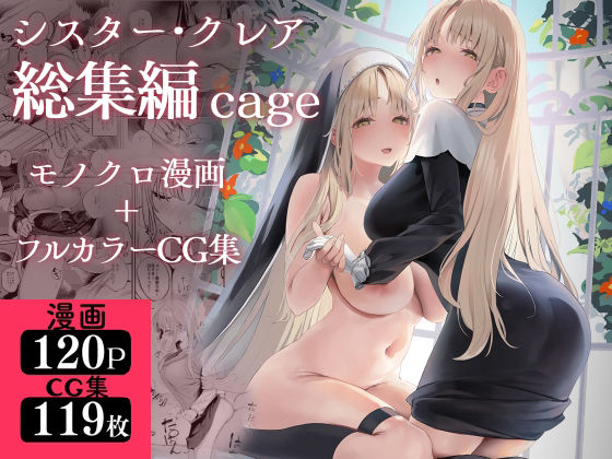 シスター・クレア総集編 cage [瓦屋工房][d_521248][パッケージ画像]
