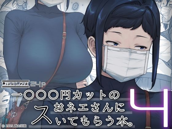 1000円カットのおネエさんにスいてもらう本。4 [はよしねま][d_524027][パッケージ画像]